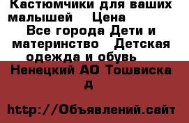 Кастюмчики для ваших малышей  › Цена ­ 1 500 - Все города Дети и материнство » Детская одежда и обувь   . Ненецкий АО,Тошвиска д.